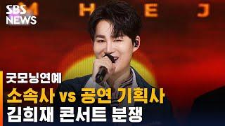 "출연료 미지급" vs "연습 불참"…김희재 콘서트 분쟁 / SBS / 굿모닝연예