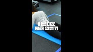 [등라인] 아름다운 등을 만드는 스트레칭 #shorts