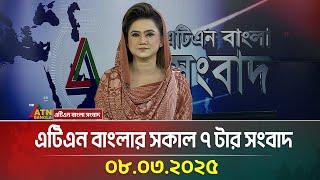 এটিএন বাংলার সকাল ৭ টার সংবাদ । ০৮.০৩.২০২৫ । Bangla Khobor | Sokaler Khobor | ATN Bangla News