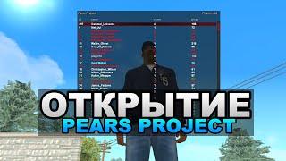 ЧТО БЫЛО НА ОТКРЫТИИ PEARS PROJECT RP