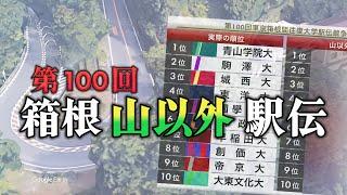 もしも第100回箱根駅伝で山区間が無かったらどんな結果になっていた？グラフでシミュレーションしてみた