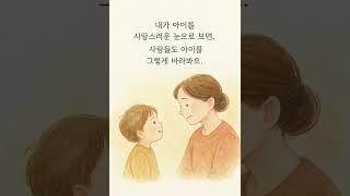 세상 사람들의 시선을 바꾸는 방법 #힐링 #명언 #감동일러스트 #부모교육 #마음공부