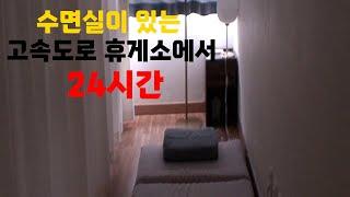 24시간 동안 고속도로 휴게소에서 살아보기