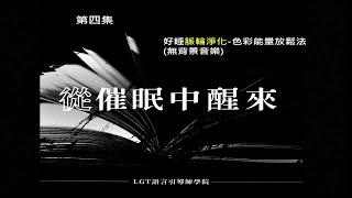 好睡脈輪淨化 色彩能量放鬆法(無背景音樂) 從催眠中醒來Podcast 第四集 #曼陀羅禪卡 #催眠課程 #塔羅課程 #脈輪淨化 #好睡舒眠 #LGT語言引導師