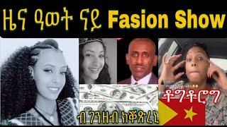 መን ዩ ተዓዊቱ፧  ? ኣብ ህግደፍ ዘሎ ዓሌትነት ይቃላዕ ፥ ሃገር ኣሰና ክከፍለኪ ኢሉኒ ዳህሳስ መድያ