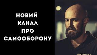 Cамооборона з Антоном Фарбом