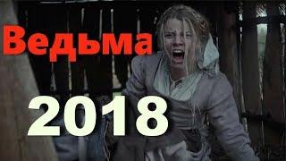 "ВЕДЬМА" | ИНТРИГУЮЩАЯ МЕЛОДРАМА | Новинка 2018 | HD