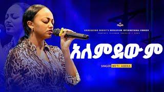 "አለምደውም"  ዘማሪት ሜቲ አበራ ||  ALEMDEWEM  Singer Meti Abera @metiaberaprecious