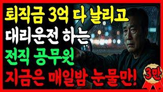 [실화사연] 전직 공무원, 퇴직금 3억 다 날리고… 밤마다 대리운전합니다 | 인생이야기 | 행복한 노후 | 노후자금 |  60대부부