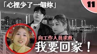 Hank連續直球攻勢！Vivian多次向工作人員求救喊卡｜換乘情侶戀愛實境秀【舊愛新戀EP11】