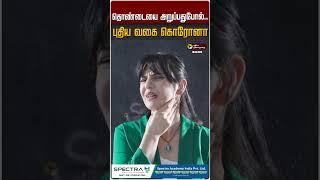 தொண்டையை அறுப்பதுபோல்.. புதிய வகை கொரோனா | Corona Virus | Nimbus New Covid Variant
