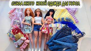 Одежда для кукол БАРБИ и Поппи Паркер/ Обзор одежды для Poppy Parker и Barbie своими руками