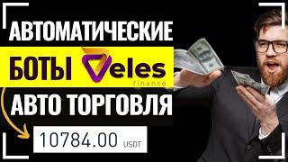  VELES FINANCE ТОРГОВЫЙ БОТ ДЛЯ BINANCE. Обзор Велес Финанс и отзывы.Криптовалютные роботы.Трейдинг