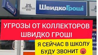 УГРОЗЫ ОТ КОЛЛЕКТОРОВ ШВИДКО ГРОШІ