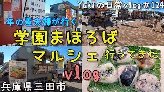 【兵庫県三田市】「学園まほろばマルシェ」に行ってきた！　年の差夫婦の散策　Yukiの日常vlog＃124