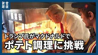 トランプ氏がマクドナルドでポテト調理に挑戦