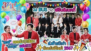 แอฟ รับแล้ว!แฟนนนกุล! | ส่งท้ายปี66 ฉ่ำ! "ฟรีน & เบ็คกี้" VS "วง BUS" | 3 แซ่บ (Full) 31 ธ.ค. 66