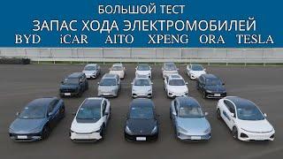 Тест 15 электромобилей на запас хода. BYD, Tesla, Aito, Ora, XPeng