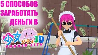 ГАЙД КАК ЗАРАБОТАТЬ В SHOUJO CITY 3D! Про все работы, лайфхаки и куда продать белок, шишки, ракушки