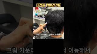 #리젠트컷 뒷머리 커트 #남자커트교육 #남자커트학원