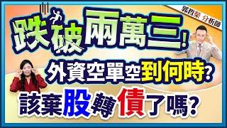 郭哲榮分析師【跌破兩萬三! 外資空單空到何時? 該棄股轉債了嗎? 】2024.11.12