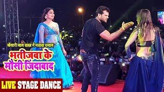 #Khesari Lal Yadav || भतीजवा के मौसी जिंदाबाद || Bhatijwa ke mausi jindabad | Stage Show