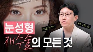 눈성형 재수술 part.1) 재수술의 모든것, 이 영상에 담았습니다 #쌍꺼풀재수술
