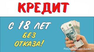 Какие банки дают КРЕДИТ С 18 ЛЕТ? Где есть 100% одобрения?