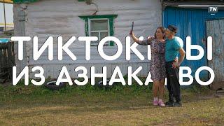 Фильм «Тиктокеры из Азнакаево»