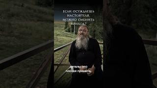 если осуждаешь настоятеля,можно ли сменить приход?вопросы батюшке в комментарии #православие