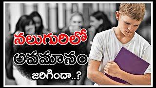 నలుగురిలో అవమానం జరిగిందా...?  | Don't Worry About Insult | Voice Of Telugu