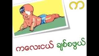 Myanmar Learning for Kids - Myanmar Consonants/ Burmese alphabet