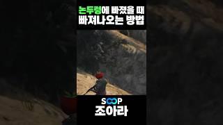논두렁에 빠졌을 때 빠져나오는 방법