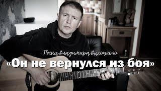 «Он не вернулся из боя» Песня Владимира Высоцкого.