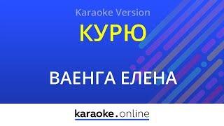 Курю - Елена Ваенга (Karaoke version)