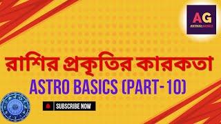 Astro Basics (Part 10)। রাশির প্রকৃতির কারকতা। HOROSCOPE।Astroo-Ganiit