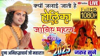 क्यों जलाई जाती है होलिका जानिए रहस्य #Happyholi2025अनिरुद्धाचार्यमहाराजजी#katha#aniruddhacharya