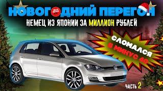 НОВОГОДНИЙ ПЕРЕГОН АВТО ИЗ ВЛАДИВОСТОКА / VOLKSWAGEN GOLF-НЕМЕЦ ИЗ ЯПОНИИ ЗА МИЛЛИОН СЛОМАЛСЯ В -40!