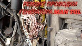 РЕМОНТ ГЕНЕРАТОРА MAN TGL