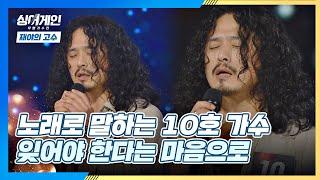 지난 세월을 추억하게 만드는 10호 가수의 '잊어야 한다는 마음으로' 싱어게인(singagain) 3회 | JTBC 201130 방송