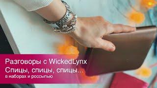 Разговоры с Wickedlynx. Спицы, спицы, спицы. Наборы и россыпью.