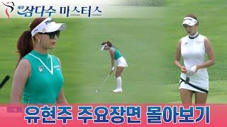 [KLPGA]미녀골퍼 유현주 제주삼다수 마스터스 상승세 활약상