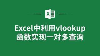 Excel中利用vlookup函數實現一對多查詢️ How to Implement One-to-Many Lookup Using VLOOKUP Function in Excel