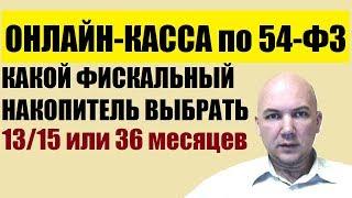 Как выбрать фискальный накопитель для онлайн кассы в 2019 г. 13, 15 или 36 месяцев. ФН-1 или ФН-1.1?