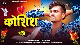 #Official_Video | कोशिश | #Rohit Singh | Kosish | New #Bhojpuri Bewafai Sad Song 2024
