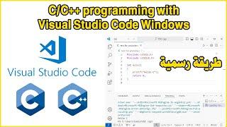 C/C++ programming with Visual Studio Code Windows طريقة تشغيل السي والسي بلس بلس على ڤي إس كود