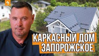  ОДНОЭТАЖНЫЙ КАРКАСНЫЙ ДОМ. Завершили строительство каркасника в п. Запорожское (ЛО) — Кейль Строй