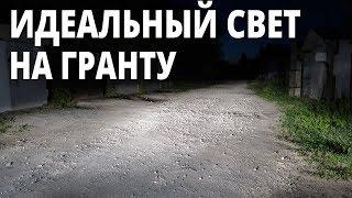 Сделал СУПЕР свет на Гранту! Тест ламп Fukurou.