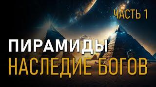 Пирамиды. Наследие богов. Валерий Уваров. Часть 1.