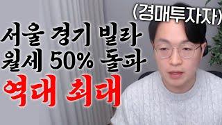 빌라 월세 폭등합니다, 경매로 현금흐름 만드세요